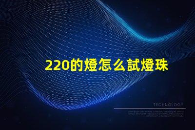 220的燈怎么試燈珠 燈帶看得到燈珠怎么解決